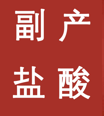 副產鹽酸新標準，實施！
